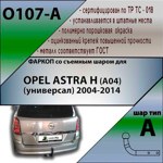 Фаркоп Leader Plus Opel ASTRA H (A04) Caravan (универсал) 2004-2014 - фото3